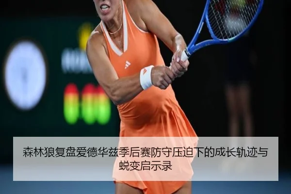 森林狼复盘爱德华兹季后赛防守压迫下的成长轨迹与蜕变启示录