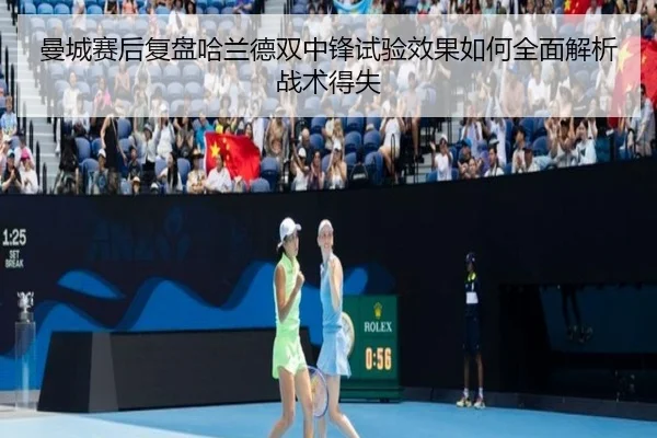 曼城赛后复盘哈兰德双中锋试验效果如何全面解析战术得失