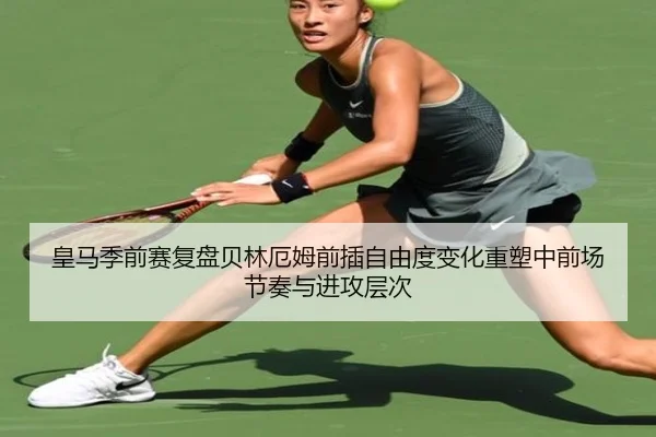 皇马季前赛复盘贝林厄姆前插自由度变化重塑中前场节奏与进攻层次